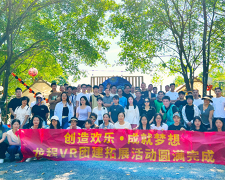 龍程VR | 2024“創(chuàng)造歡樂(lè)，成就夢(mèng)想”主題集體團(tuán)建活動(dòng)圓滿(mǎn)完成
